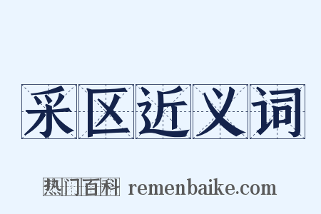 采区近义词是什么意思的图片